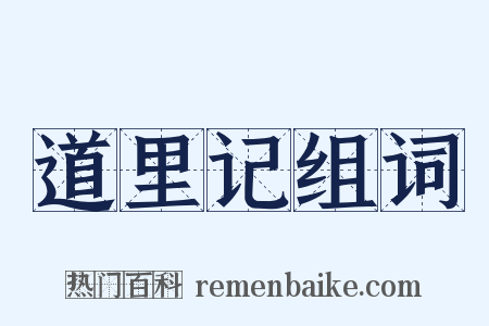 道里记组词是什么意思的图片